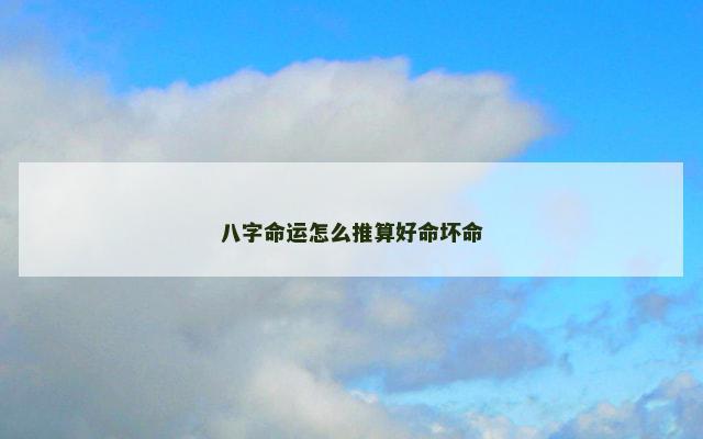八字命运怎么推算好命坏命