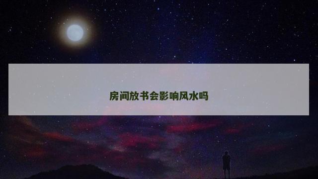 房间放书会影响风水吗