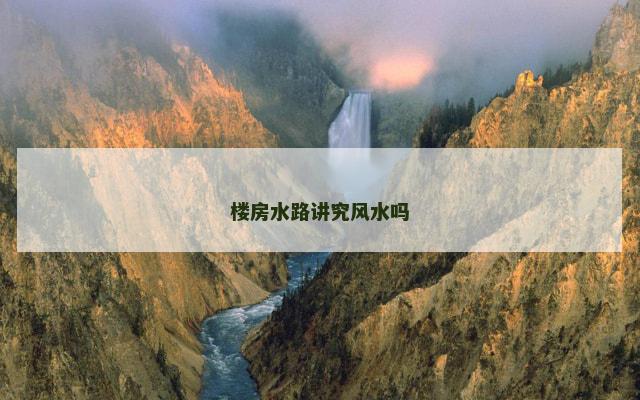 楼房水路讲究风水吗