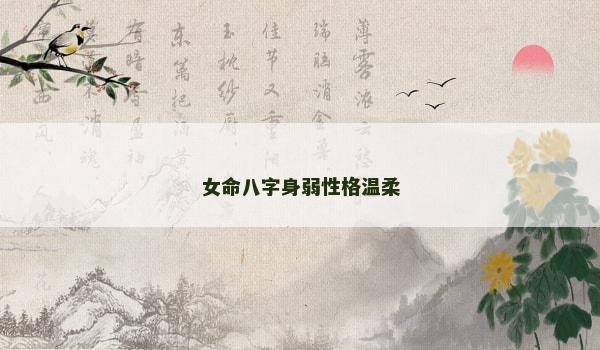 女命八字身弱性格温柔