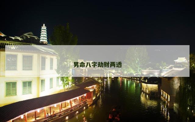 男命八字劫财两透