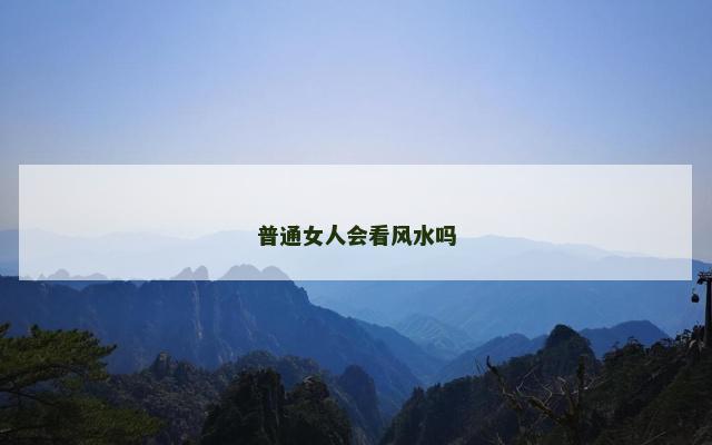 普通女人会看风水吗