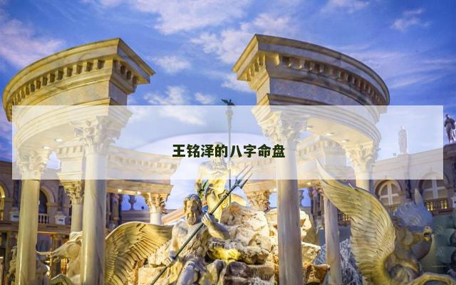 王铭泽的八字命盘