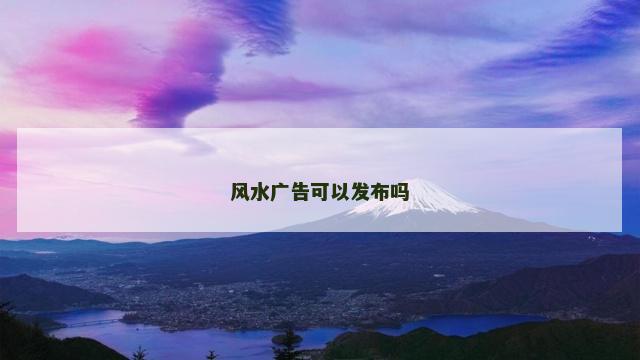 风水广告可以发布吗