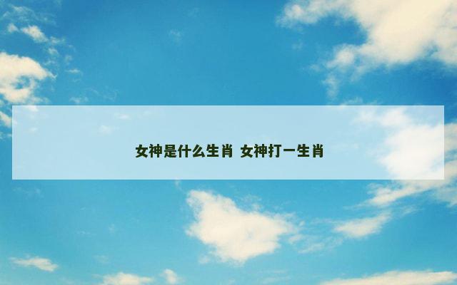 女神是什么生肖 女神打一生肖
