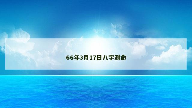 66年3月17日八字测命