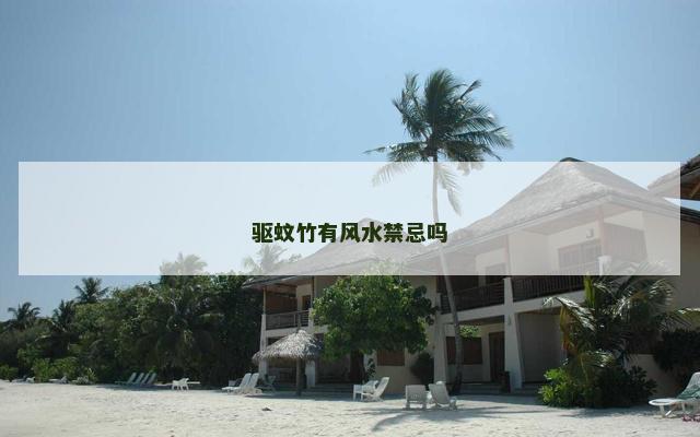 驱蚊竹有风水禁忌吗