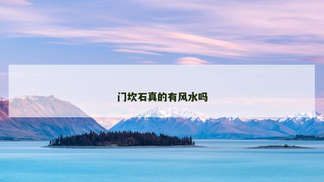 门坎石真的有风水吗