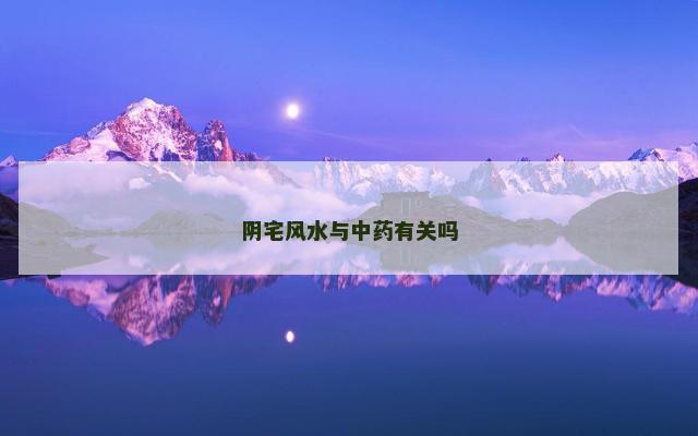 阴宅风水与中药有关吗