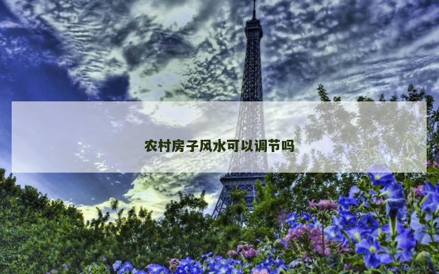 农村房子风水可以调节吗