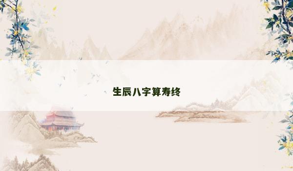 生辰八字算寿终