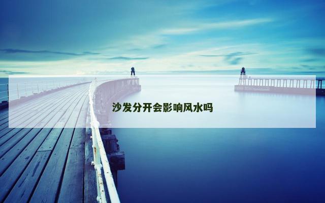 沙发分开会影响风水吗