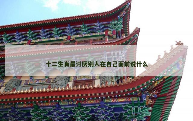 十二生肖最讨厌别人在自己面前说什么