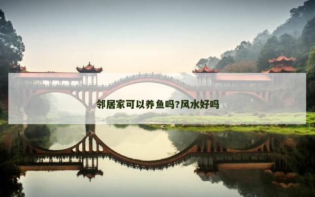 邻居家可以养鱼吗?风水好吗