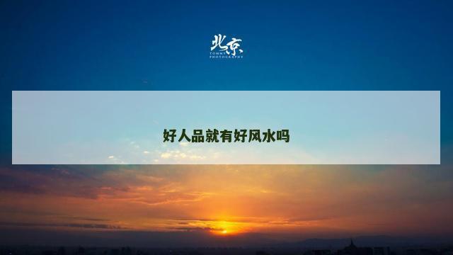 好人品就有好风水吗