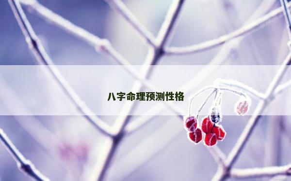 八字命理预测性格