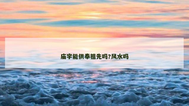 庙宇能供奉祖先吗?风水吗