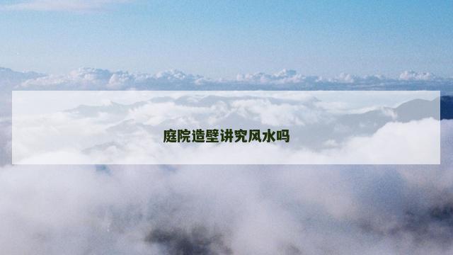 庭院造壁讲究风水吗