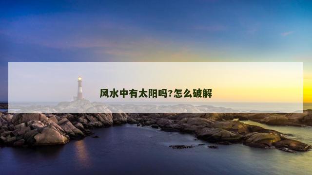 风水中有太阳吗?怎么破解