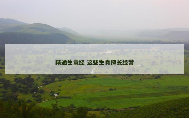精通生意经 这些生肖擅长经营