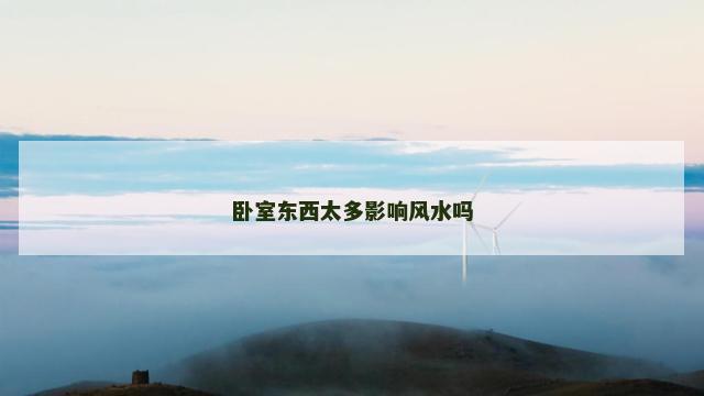 卧室东西太多影响风水吗
