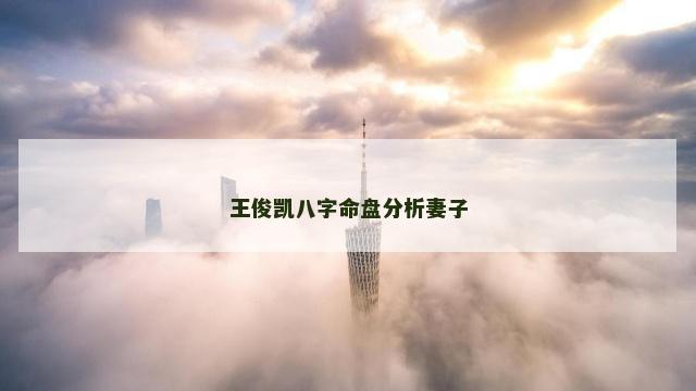 王俊凯八字命盘分析妻子
