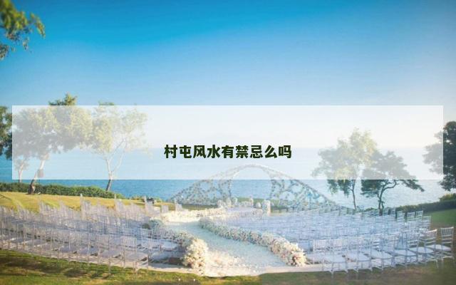 村屯风水有禁忌么吗