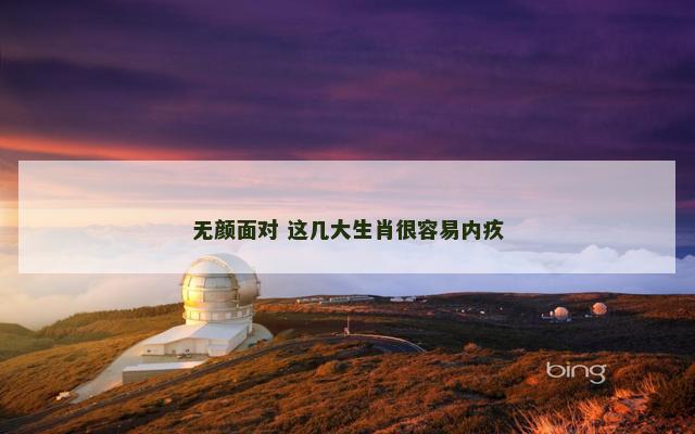 无颜面对 这几大生肖很容易内疚