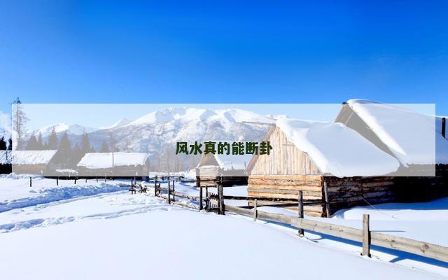 风水真的能断卦