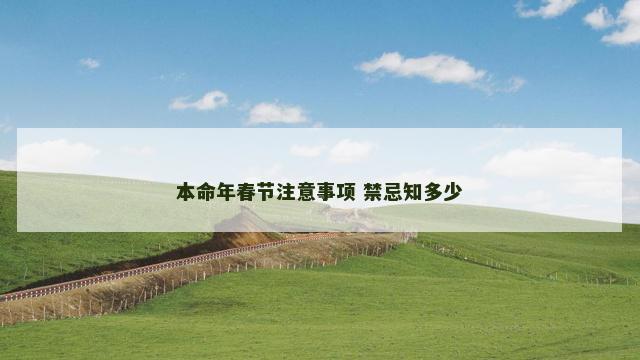本命年春节注意事项 禁忌知多少