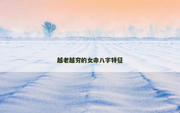 越老越穷的女命八字特征