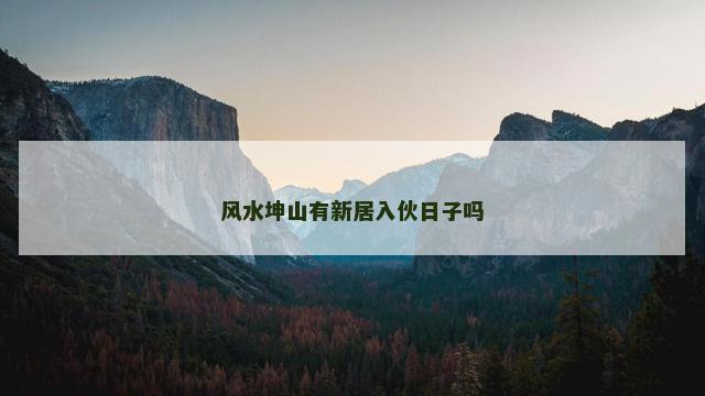 风水坤山有新居入伙日子吗