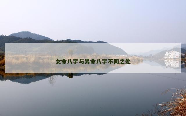女命八字与男命八字不同之处