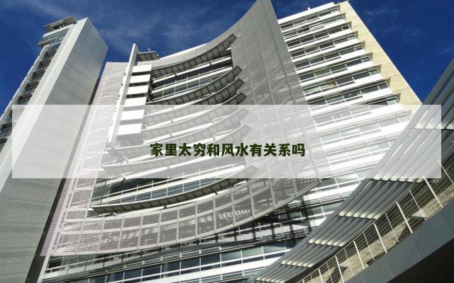 家里太穷和风水有关系吗