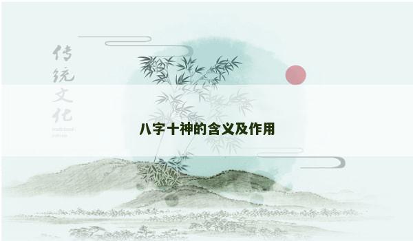 八字十神的含义及作用