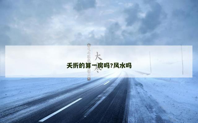 夭折的算一房吗?风水吗