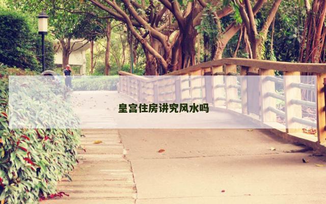 皇宫住房讲究风水吗
