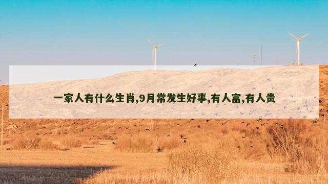 一家人有什么生肖,9月常发生好事,有人富,有人贵