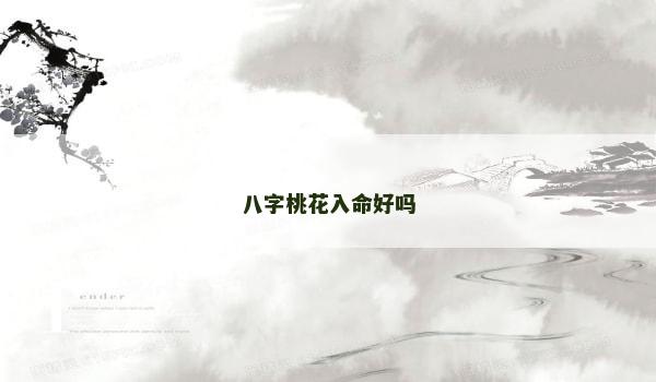 八字桃花入命好吗