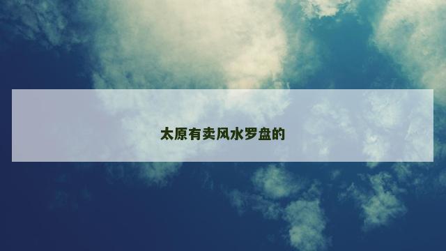太原有卖风水罗盘的