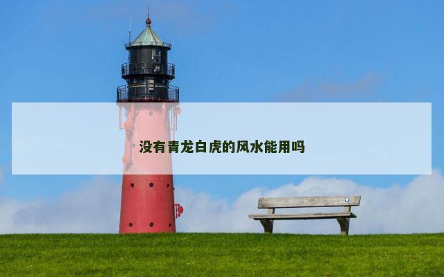 没有青龙白虎的风水能用吗