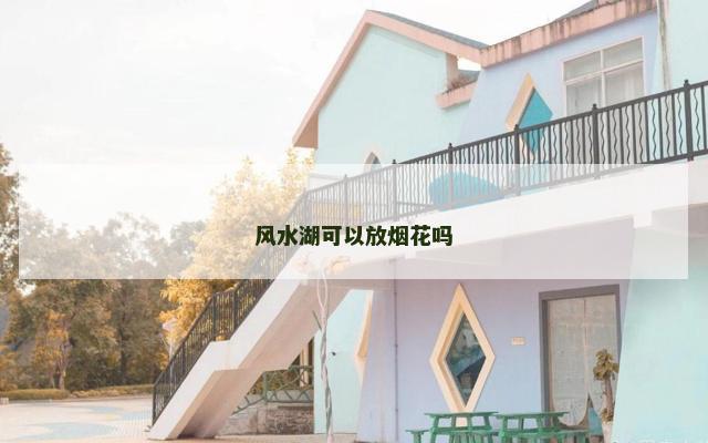 风水湖可以放烟花吗