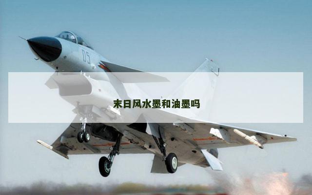 末日风水墨和油墨吗