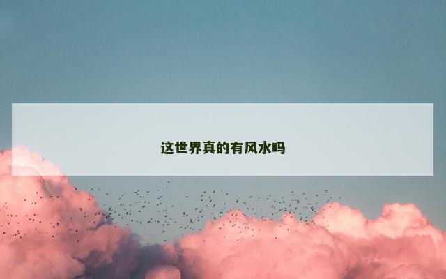 这世界真的有风水吗