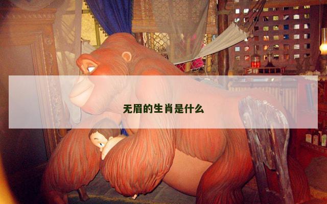 无眉的生肖是什么