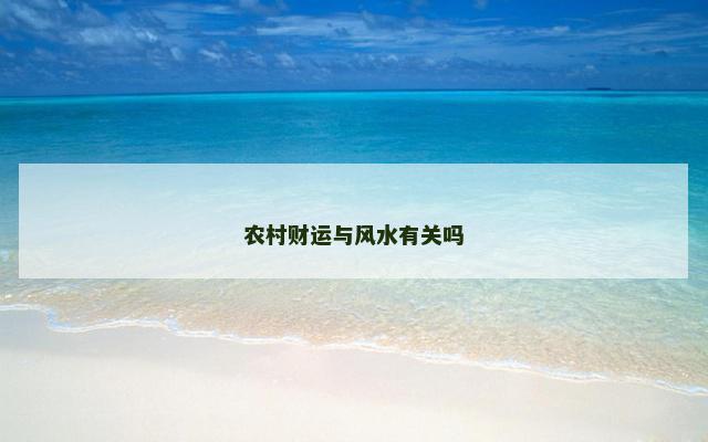 农村财运与风水有关吗