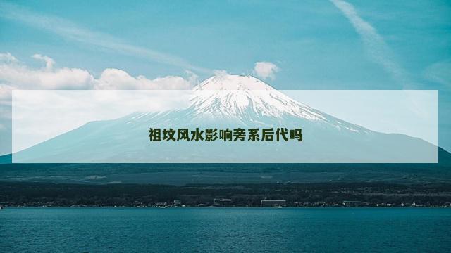 祖坟风水影响旁系后代吗