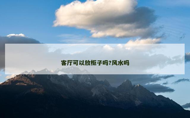 客厅可以放柜子吗?风水吗