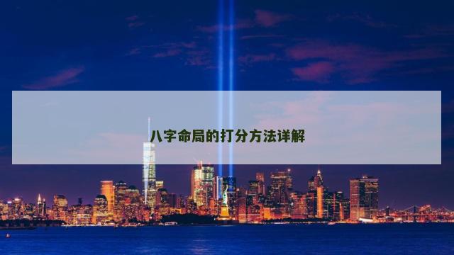 八字命局的打分方法详解