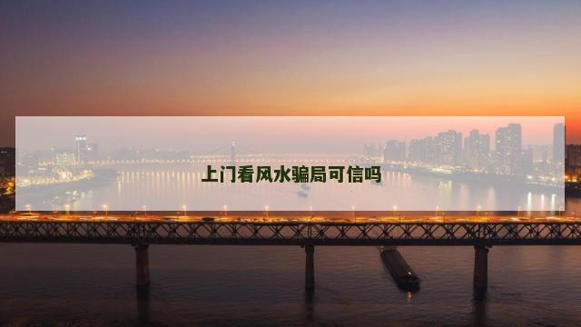 上门看风水骗局可信吗